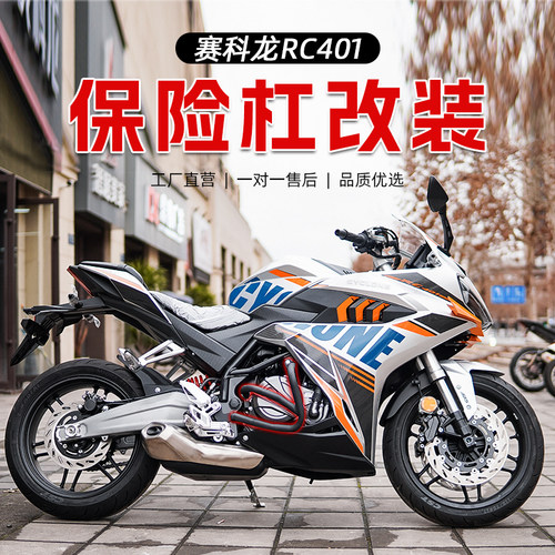 适用赛科龙RC401保险杠改装