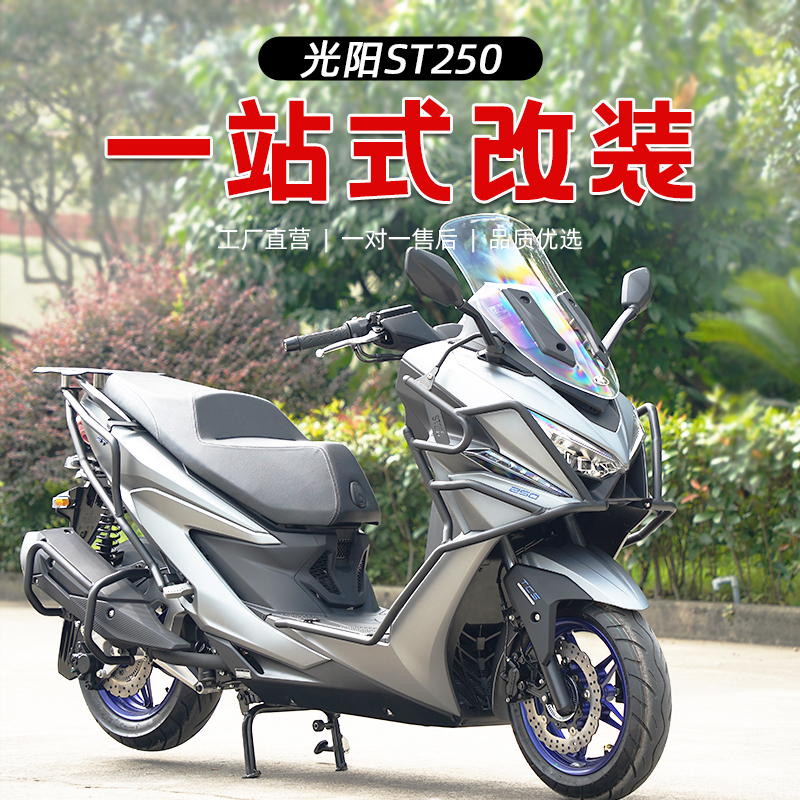 光阳ST250保险杠后货架