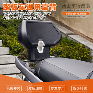 适用于巡弋250/400本田ADV350光阳S350踏板车舒适靠背通用改装