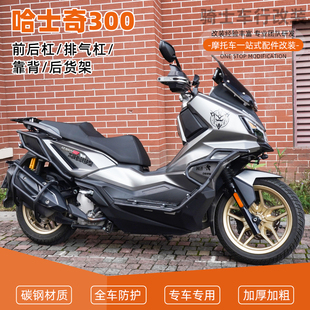 适用三阳哈士奇300保险杠护杠防摔杠倒地后货架尾架靠背配件改装