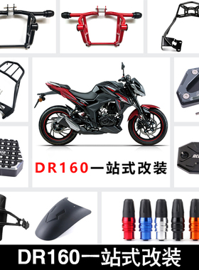 适用于DR160防摔护杠DR150保险杠 后货架前后挡泥板 竞技杠水杯架