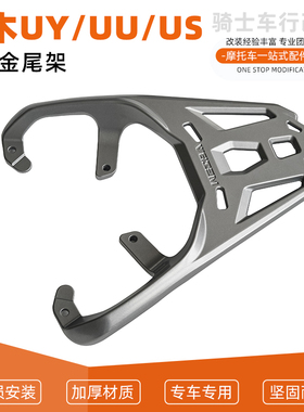 适用于铃木uy125 uu us铝合金一体尾货架尾架尾箱架后货架配件