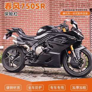 适用春风750SR竞技弹簧杠一字杠保险杠护杠防摔保护改装配件改装