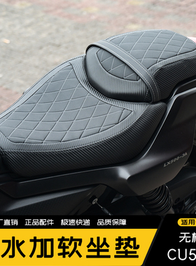 适用无极CU525改装坐垫防水增高加软后座加宽坐垫总成配件改软