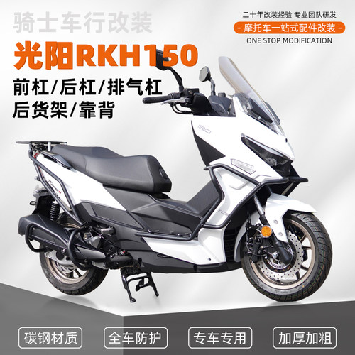 适用光阳RKH150Racing加厚保险防摔前后护杠排气管护杠尾架货架