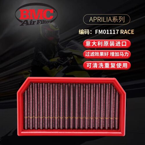 BMC空滤 阿普利亚APRILIA RS/TUONO 660高流量进气风格高性能滤芯