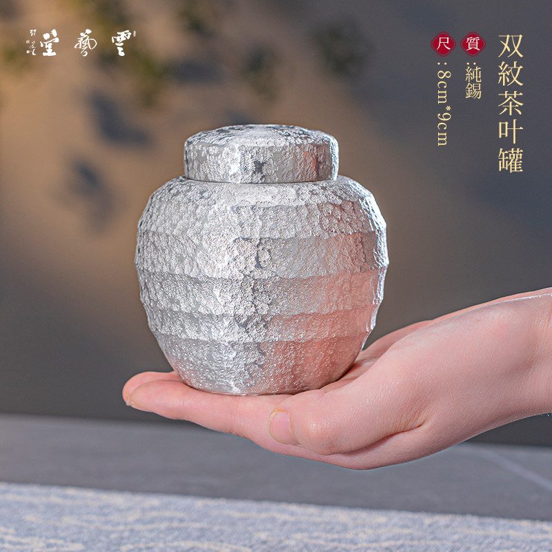 芸术云艺堂纯锡中式锤纹茶叶罐