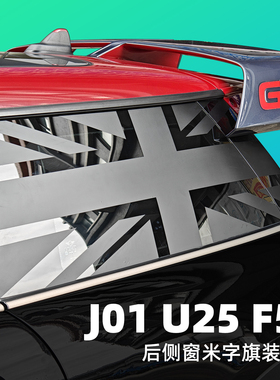适用宝马MINI F56 电车J01 U25后窗米字旗哑黑贴纸车贴改装装饰贴