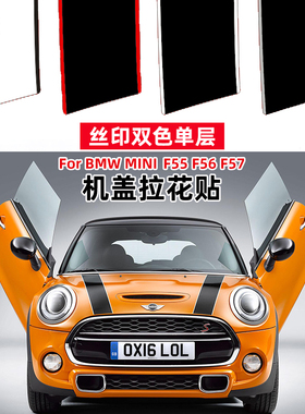 适合宝马miniF55F56F57机盖拉花含尾门丝印工艺非两层纸重叠工艺