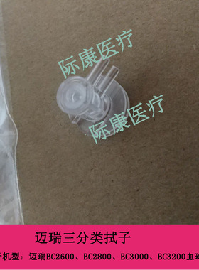迈瑞BC1800/2600/2800/3000/3200/2800vet血球仪配件三分类拭子
