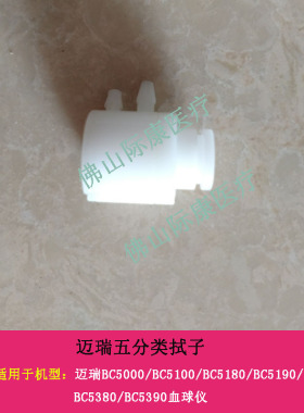 迈瑞BC5000/5100/5180/5190/5380/5390五分类血球仪拭子配件