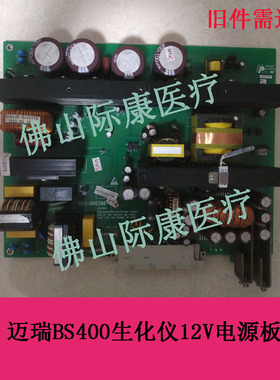 迈瑞bs380/390/400/420/480/490/430生化仪12V电源板电路板配件