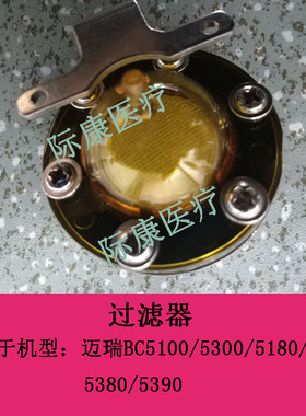迈瑞BC5100/5300/5180/5190/5380/5390血球仪过滤器配件