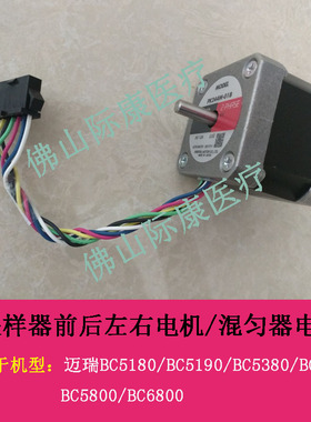 迈瑞BC5180/5190/5380/5390/5800/6800血球仪电机马达配件