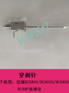 迈瑞全新原装BC5800/6000/6800/68P/6600/6700血球仪穿刺针吸样针