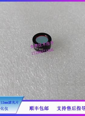 迈瑞BA88A BS120 130 180 190 生化仪 405nm 12mm滤光片