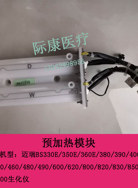 迈瑞BS460/480/490/600/620/800/820/830/850生化仪预加热模块