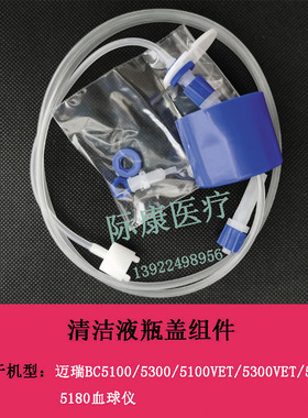 迈瑞BC5100/5300/5180/5380/5100VET/5300VET清洁液原装瓶盖组件