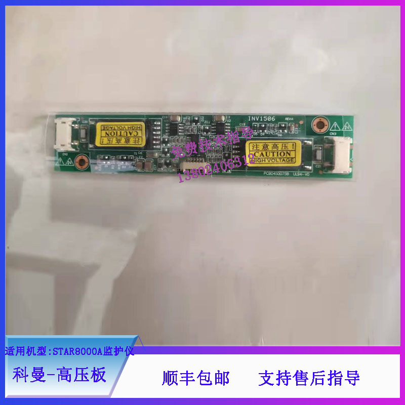 科曼STAR8000A监护仪高压板电路板维修配件