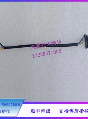 迈瑞 监护仪 MEC2000 PM9000E屏线