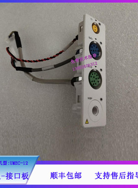 迈瑞UMEC-12监护仪接口板维修配件