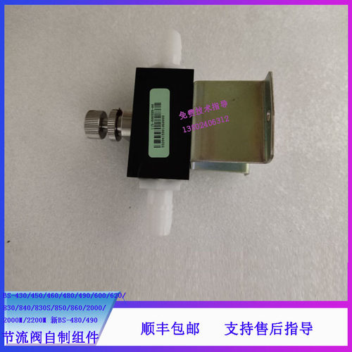 迈瑞BS430 450 460 480 490 600 620 830生化仪节流阀自制组件