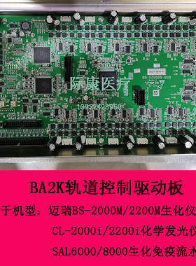 迈瑞SAL6000 SAL8000生化免疫流水线BA2K轨道控制驱动板