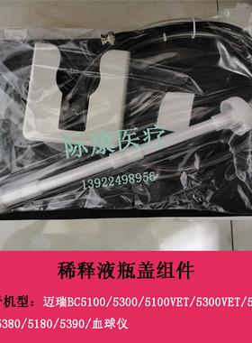 迈瑞BC5100VET/5300VET/5310/5380/5390血球仪稀释液瓶盖组件