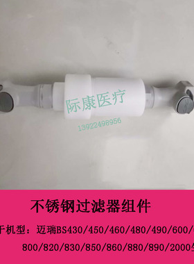 迈瑞BS430/450/460/480/490/600/620/800生化仪不锈钢过滤器组件