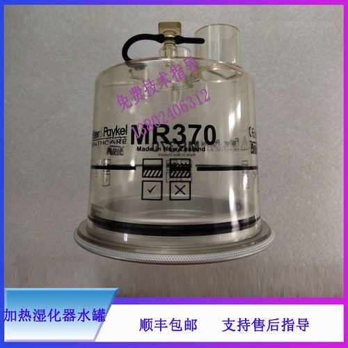 MR370加热湿化器水罐FISHER PAYKEL维修配件