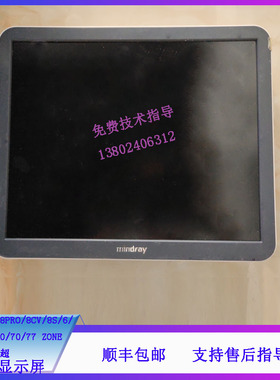 迈瑞DC8EXP/8PRO/8CV/8S/6/7//8/40/60/70/77 ZONE B超19寸显示屏