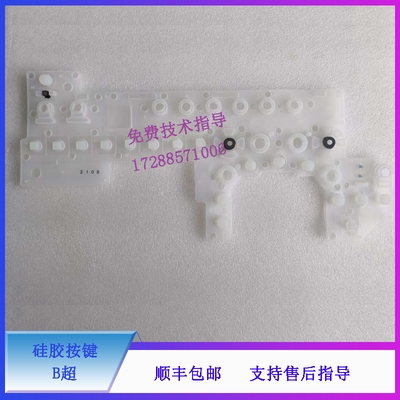 迈瑞 Resona 5 6 7 8 B超 硅胶按键049-000785-00