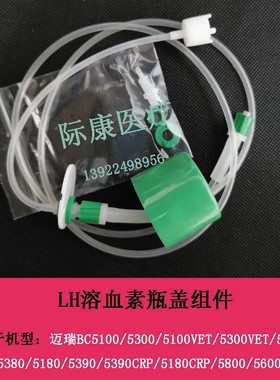 迈瑞BC5100/5300/5100VET/5300VET血球仪LH溶血素原装瓶盖组件