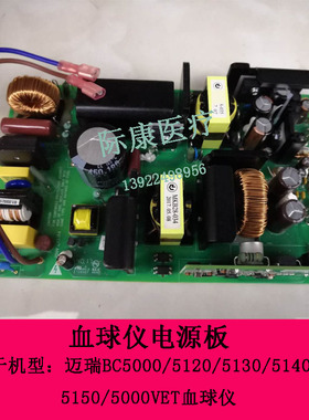 迈瑞BC5000/5120/5130/5140/5150/5000VET血球仪电源板