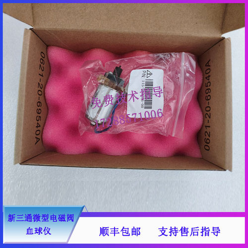 迈瑞 BC6000系列 6800Plus CRP-M100 CAL3000新三通微型电磁阀