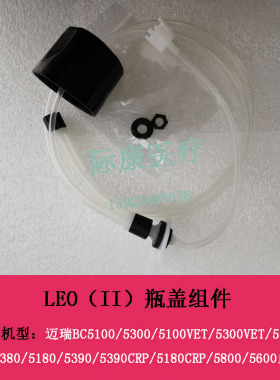 迈瑞BC5310/5380/5180/5390/5800/5600血球仪LEO（II）瓶盖组件
