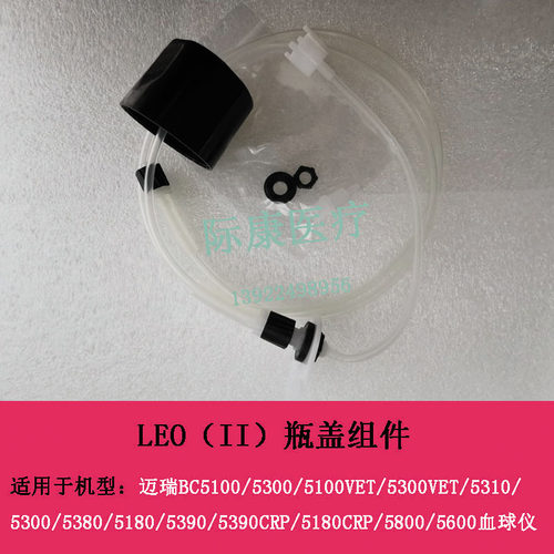 迈瑞BC5310/5380/5180/5390/5800/5600血球仪LEO（II）瓶盖组件
