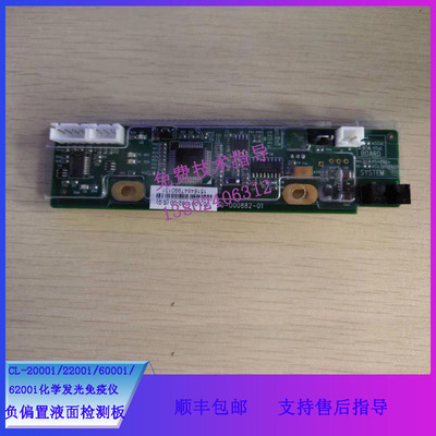 迈瑞CL2000i/2200i化学发光免疫仪负偏置液面检测板051-001092-00