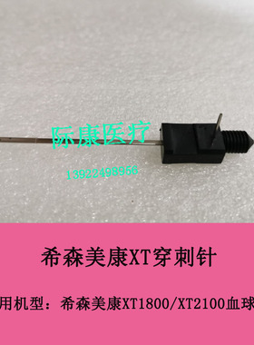 Sysmex希森美康XT1800/2000/2100血球仪自动进样器穿刺针