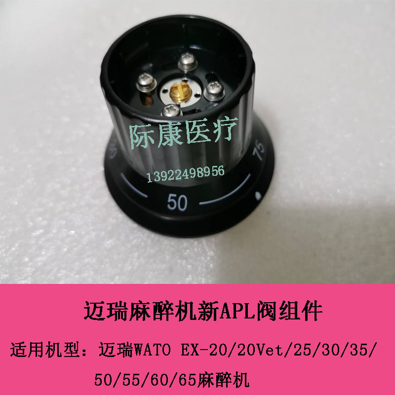 迈瑞WATO EX-20/25/30/35/50/55/60/65/20Vet麻醉机新APL阀组件