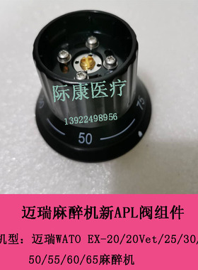 迈瑞WATO EX-20/25/30/35/50/55/60/65/20Vet麻醉机新APL阀组件