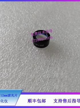 迈瑞BA88A BS120 130 180 190 生化仪 630nm 12mm滤光片