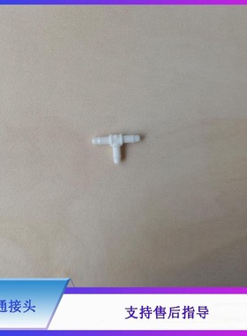 迈瑞BC20S 30S 2800 2600 2800VET 2600VET 5300液路三通接头