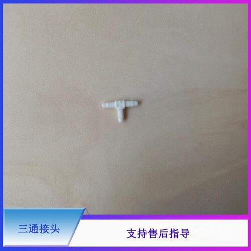 迈瑞5300液路三通接头