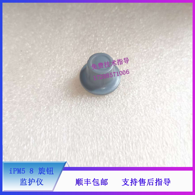 迈瑞 iPM5 iPM8 监护仪 塑料旋钮
