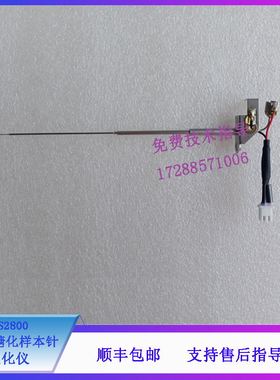 迈瑞 BS2800 生化仪 钝化糖化样本针