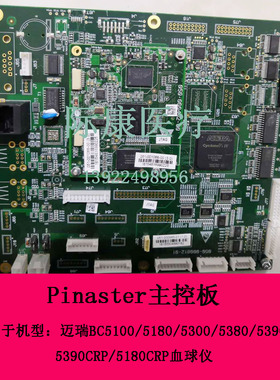 迈瑞BC5100/5180CRP/5300/5390CRP血球仪Pinaster主控板