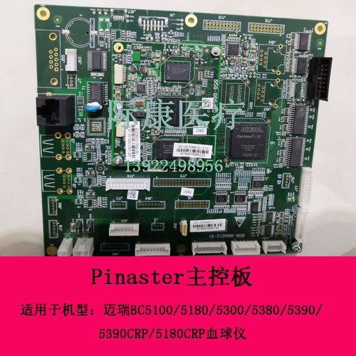 迈瑞BC5100/5180CRP/5300/5390CRP血球仪Pinaster主控板
