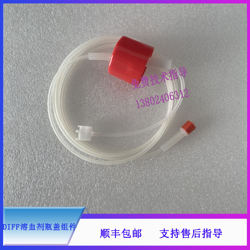 bc6000 6600 6700 6800 6900 6800plus迈瑞DIFF溶血剂瓶盖组件