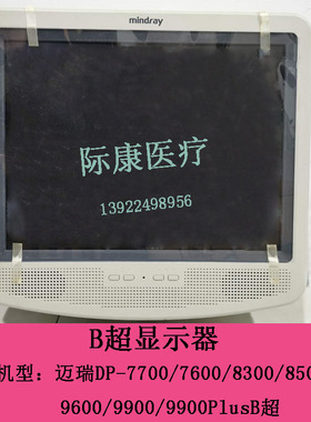 迈瑞DP7700/7600/8300/8500/9600/9900Plus黑白B超显示器显示屏